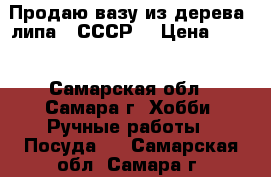 Продаю вазу из дерева (липа). СССР. › Цена ­ 600 - Самарская обл., Самара г. Хобби. Ручные работы » Посуда   . Самарская обл.,Самара г.